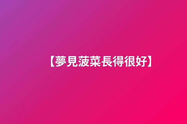 【夢見菠菜長得很好】