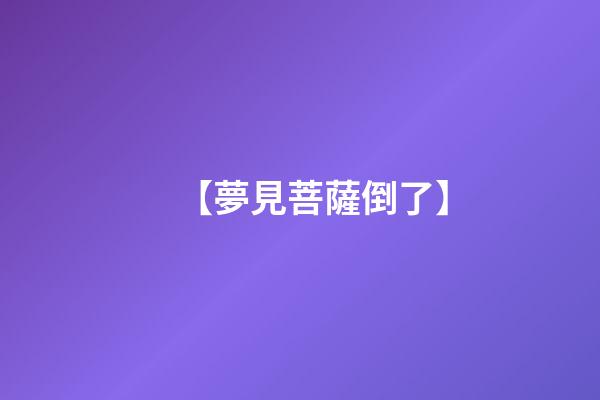 【夢見菩薩倒了】