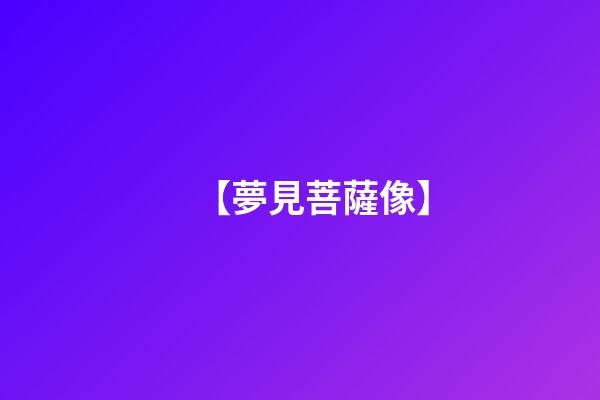 【夢見菩薩像】