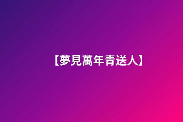 【夢見萬年青送人.】