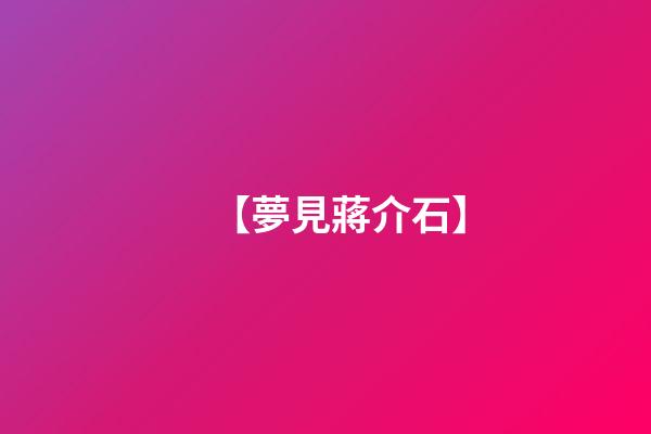 【夢見蔣介石】