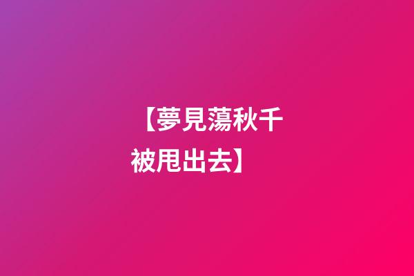 【夢見蕩秋千被甩出去】