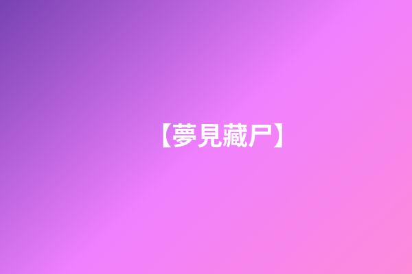 【夢見藏尸】