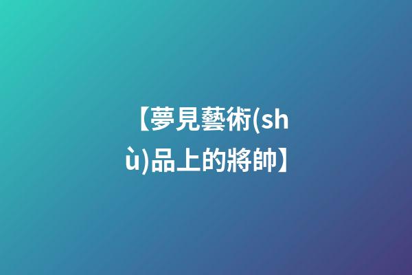 【夢見藝術(shù)品上的將帥】