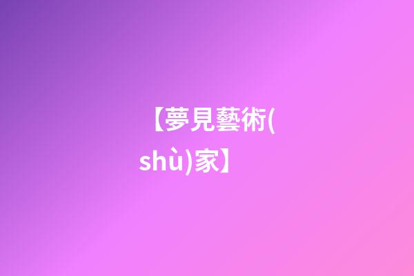 【夢見藝術(shù)家】