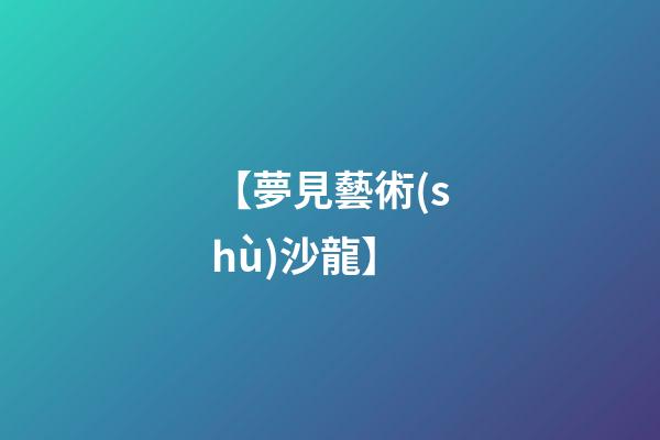 【夢見藝術(shù)沙龍】