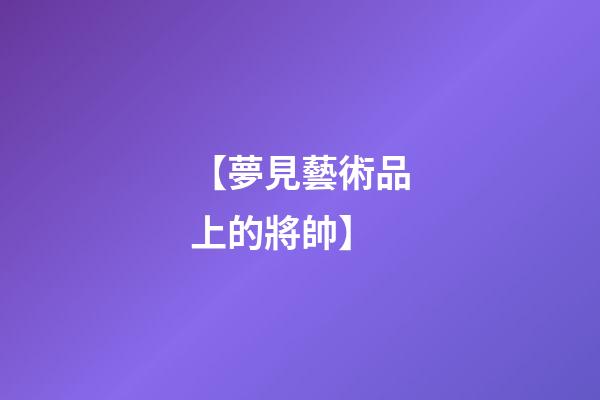 【夢見藝術品上的將帥】