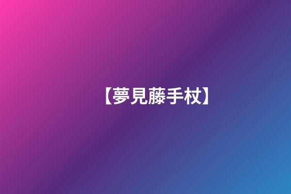 【夢見藤手杖】