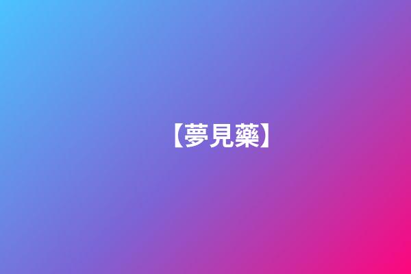 【夢見藥】