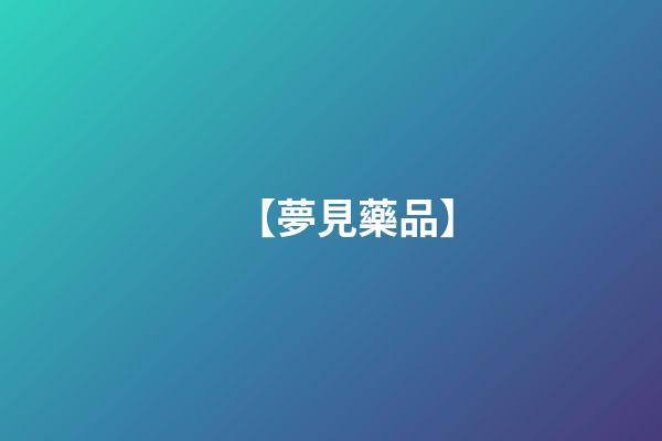 【夢見藥品】