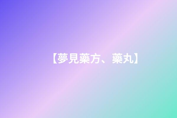 【夢見藥方、藥丸】