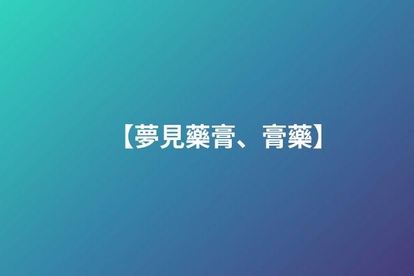 【夢見藥膏、膏藥】