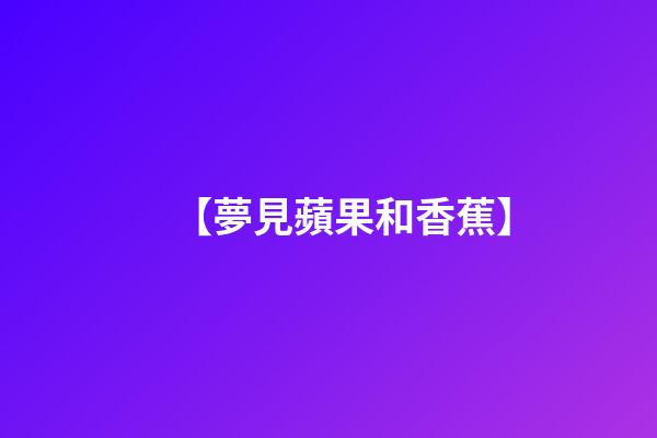 【夢見蘋果和香蕉】
