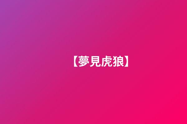 【夢見虎狼】