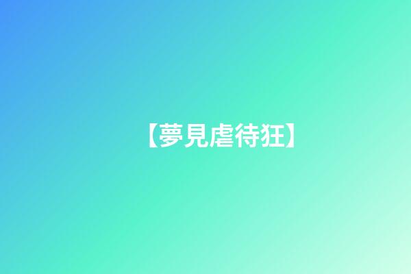 【夢見虐待狂】