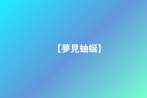 【夢見蚰蜒】