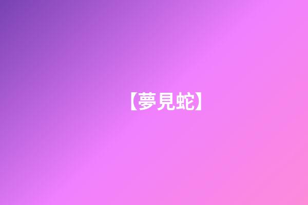 【夢見蛇】