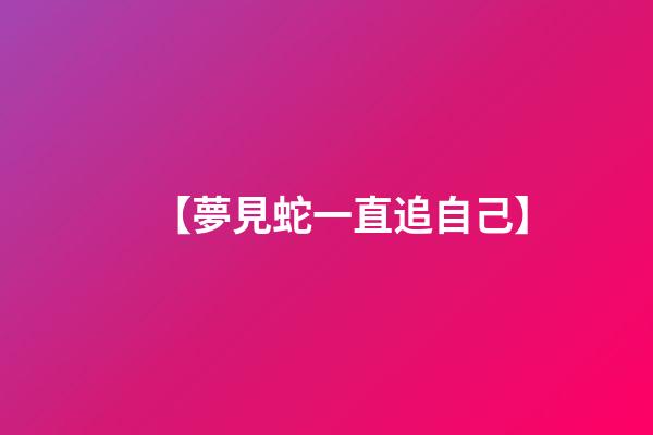 【夢見蛇一直追自己】