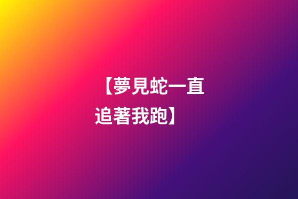 【夢見蛇一直追著我跑】