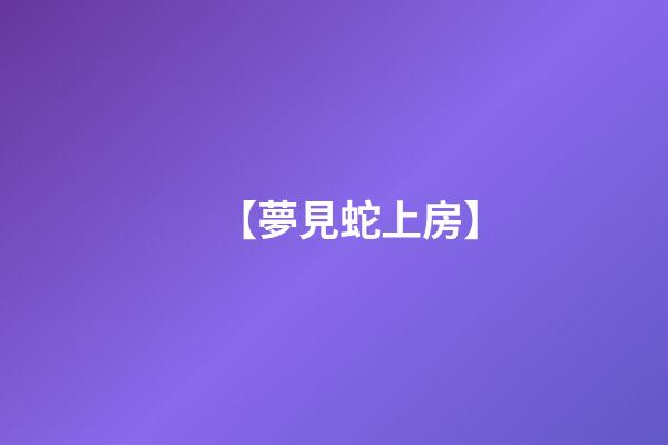 【夢見蛇上房】