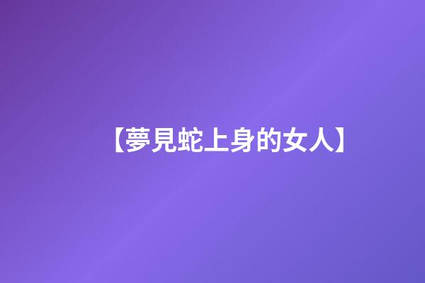 【夢見蛇上身的女人】