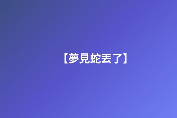 【夢見蛇丟了】