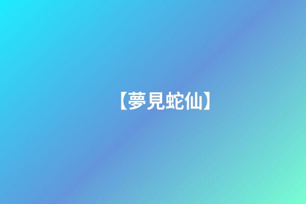 【夢見蛇仙】