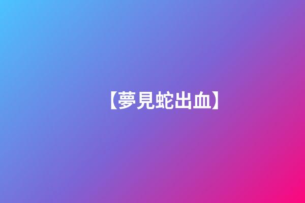【夢見蛇出血】