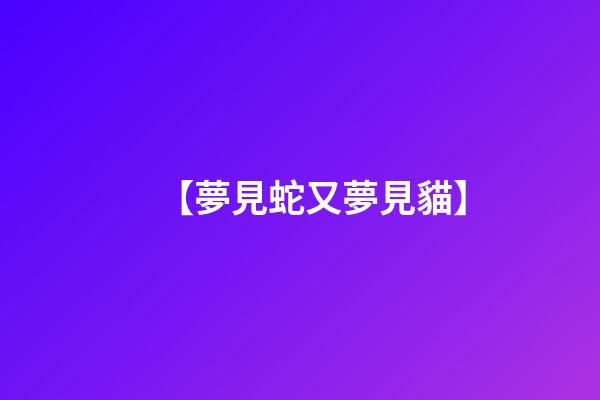 【夢見蛇又夢見貓】