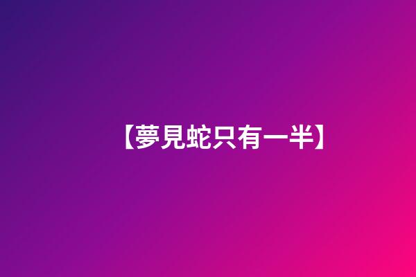 【夢見蛇只有一半】