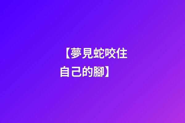 【夢見蛇咬住自己的腳】