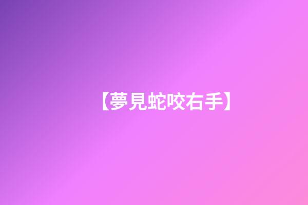 【夢見蛇咬右手】