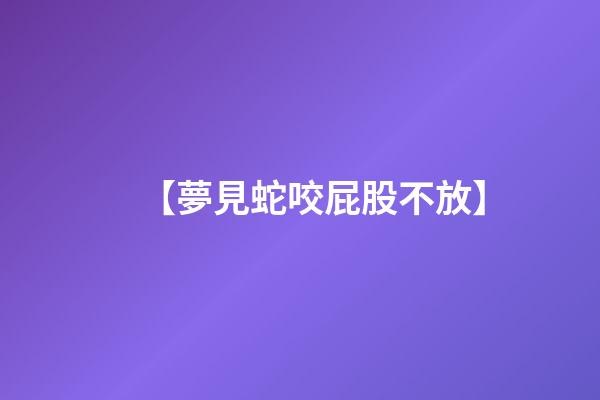 【夢見蛇咬屁股不放】