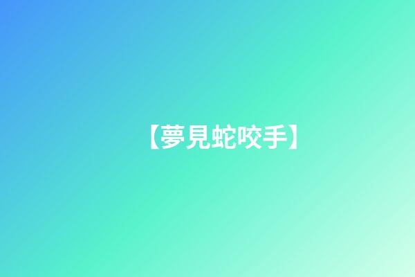 【夢見蛇咬手】