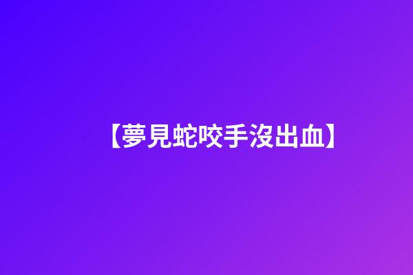 【夢見蛇咬手沒出血】