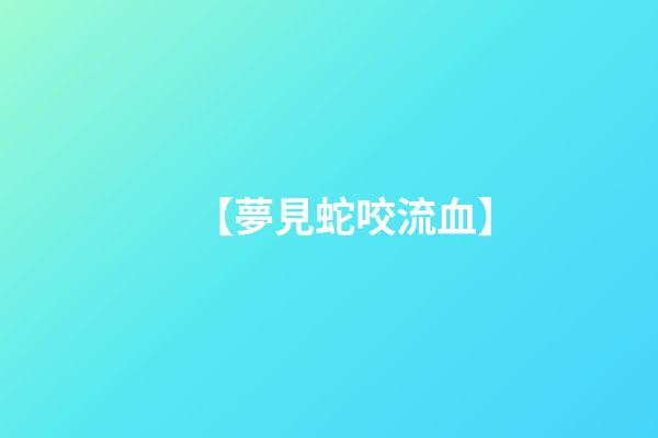 【夢見蛇咬流血】