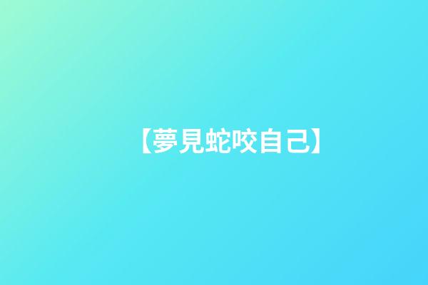 【夢見蛇咬自己】