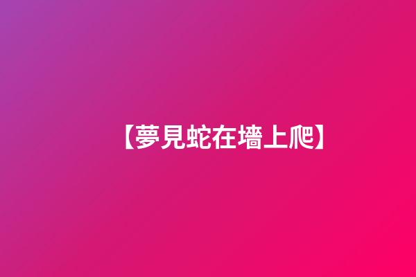 【夢見蛇在墻上爬】
