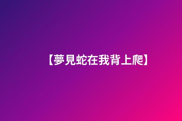 【夢見蛇在我背上爬】