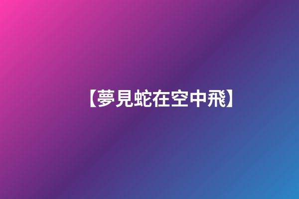 【夢見蛇在空中飛】