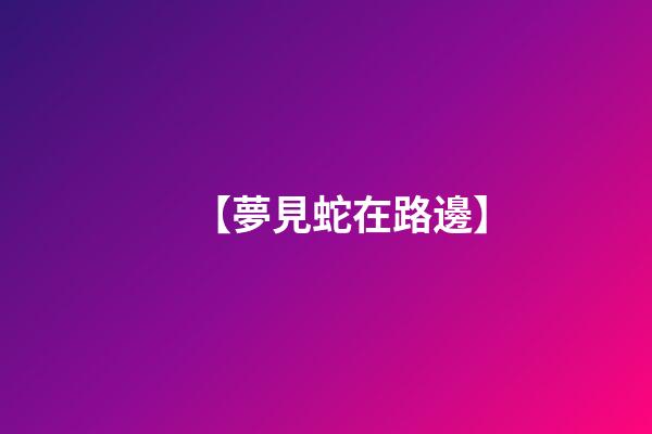 【夢見蛇在路邊】