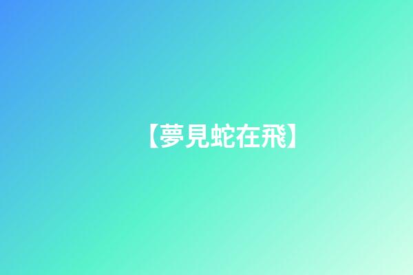【夢見蛇在飛】