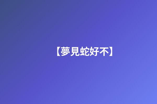 【夢見蛇好不】