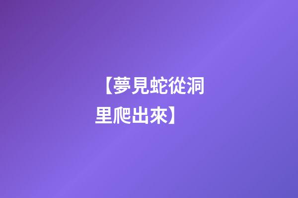 【夢見蛇從洞里爬出來】