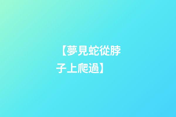 【夢見蛇從脖子上爬過】