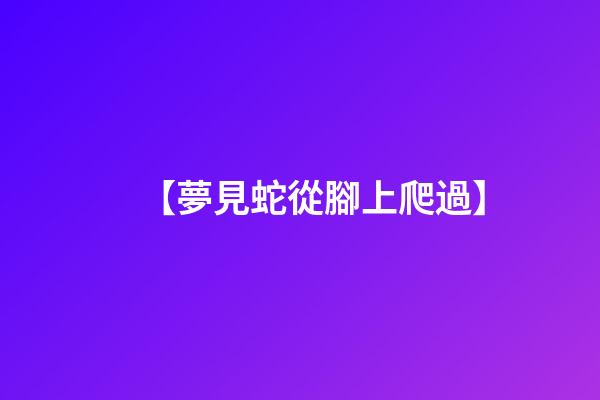 【夢見蛇從腳上爬過】
