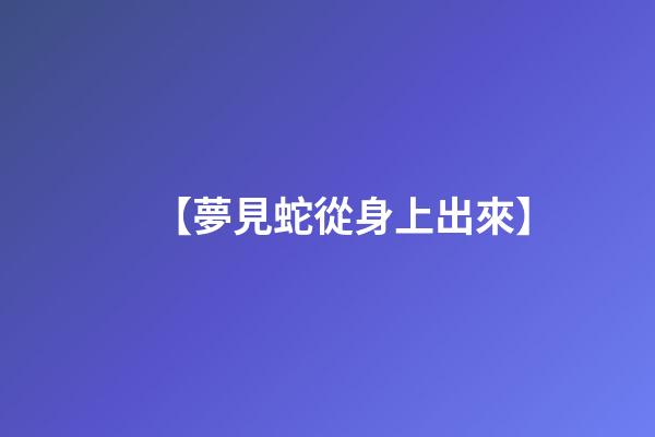【夢見蛇從身上出來】