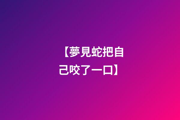 【夢見蛇把自己咬了一口】