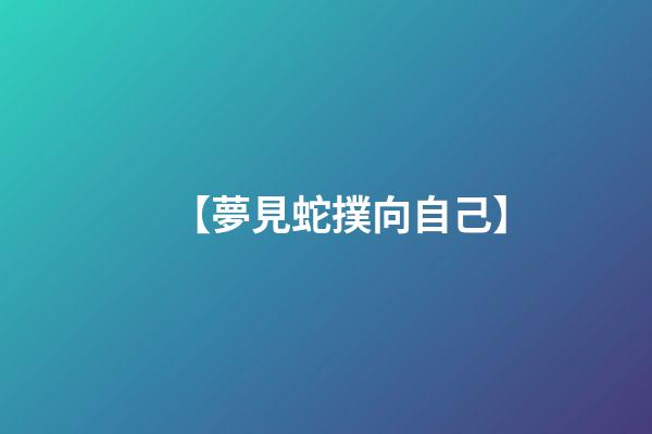 【夢見蛇撲向自己】