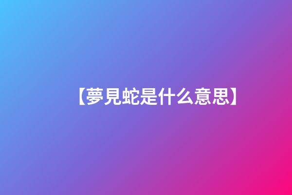 【夢見蛇是什么意思】